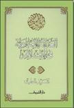 العدالة الاجتماعية في الإسلام