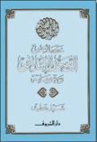 خصائص التصور الإسلامي ومقوماته book cover
