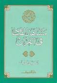 مشاهد القيامة في القرآن book cover