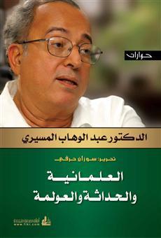 العلمانية والحداثة والعولمة book cover