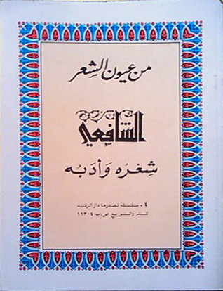 من عيون الشعر book cover