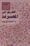 الطريق إلى المعرفة book cover