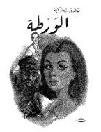 الورطة book cover