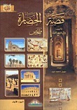 قصة الحضارة - ملخص book cover