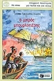 Ο μικρός μπουρλοτιέρης book cover