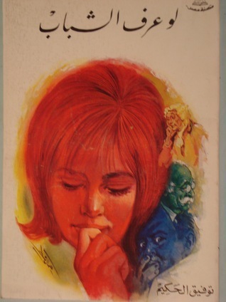 لو عرف الشباب book cover