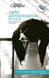 Нет Воспоминаний Без Тебя By Elchin Safarli | Goodreads
