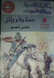 صقر قريش book cover