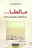 مالطا... امرأة أكثر طراوة من الماء book cover