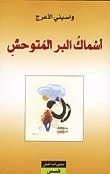 أسماك البر المتوحش book cover