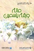مائة ورقة ياسمين book cover