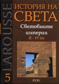 Световните империи: II - IV век by Michel Rouche | Goodreads