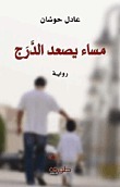 مساء يصعد الدرج book cover