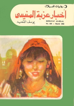 أخبار عزبة المنيسي book cover