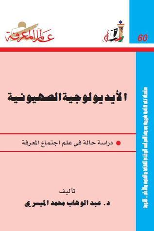 الأيديولوجية الصهيونية book cover