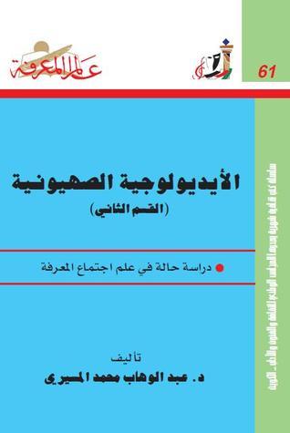 الأيديولوجية الصهيونية book cover