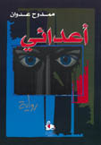 أعدائي book cover