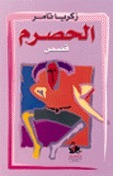 الحصرم book cover