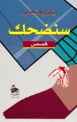 سنضحك book cover