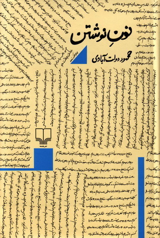 نون نوشتن book cover