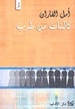 كائنات من طرب book cover