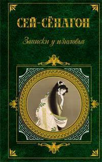 Записки у изголовья