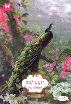 ระบำมยุรา book cover