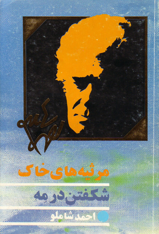 شکفتن در مه و مرثیههای خاک book cover