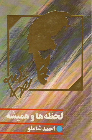 لحظهها و همیشه book cover