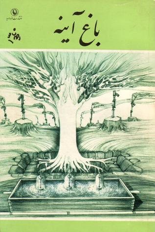 باغِ آینه book cover