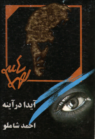 آیدا در آینه book cover
