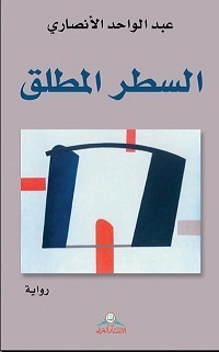 السطر المطلق book cover