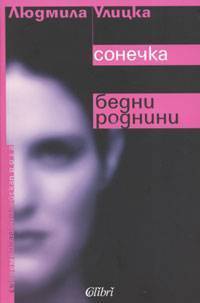 Сонечка. Бедни роднини book cover