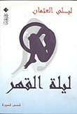 ليلة القهر book cover