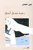 زهرة تدخل الحي book cover