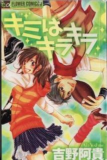 キミはキラキラ book cover