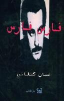 فارس فارس book cover