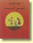 سعد يذهب إلى البريد