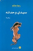 سيدي وحدانه