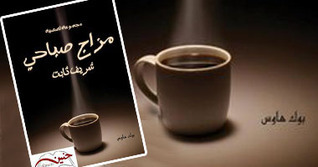 مزاج صباحى book cover