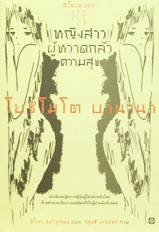 ฮิโตะคะเกะ หญิงสาวผู้หวาดกลัวความสุข (Lizard)