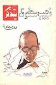 نجيب محفوظ يتذكر book cover