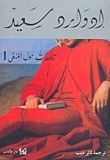 تأملات حول المنفى 1 book cover