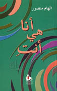 أنا هي أنت by إلهام منصور | Goodreads