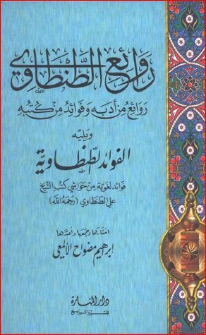روائع الطنطاوي book cover