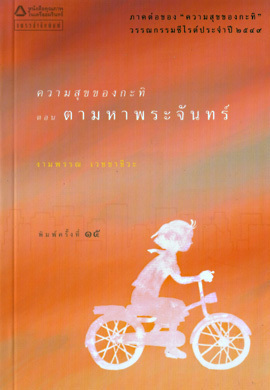 ความสุขของกะทิ book cover 2