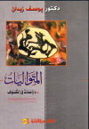 المتواليات book cover