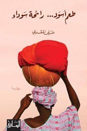 طعم أسود... رائحة سوداء book cover