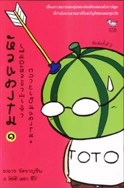 หัวแตงโม เล่ม1 book cover