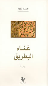غناء البطريق